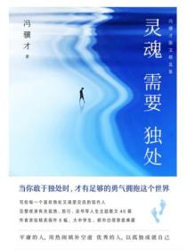 灵魂需要独处:冯骥才散文精选集
