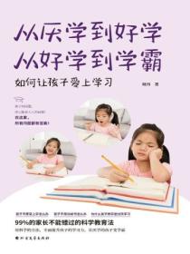 从厌学到好学,从好学到学霸
