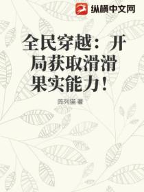全民穿越:开局获取滑滑果实能力!