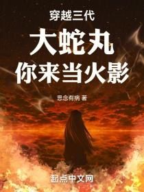 穿越三代:大蛇丸,你来当火影