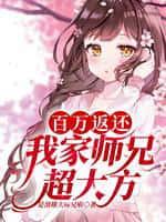 百万返还:我家师兄超大方!