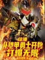 综漫:从铠甲勇士开始打爆无限