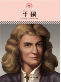 名人传记丛书:牛顿