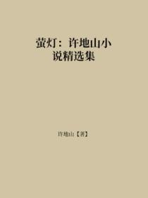 萤灯:许地山小说精选集