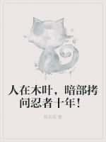 人在木叶,暗部拷问忍者十年!