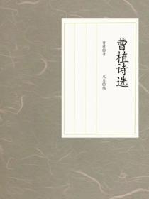 曹植诗选(新版)