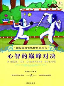 超级思维训练营系列丛书:心智的巅峰对决