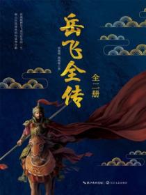 岳飞全传(全二册)