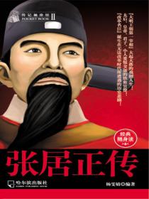 传记袖珍馆Ⅱ:张居正传