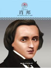 名人传记丛书:肖邦