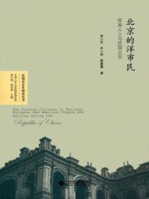北京的洋市民:欧美人士与民国北京