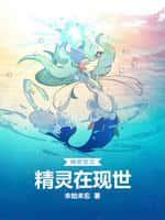 神奇宝贝:精灵在现世