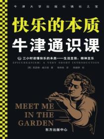 牛津通识课:快乐的本质