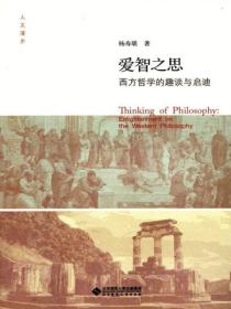 爱智之思:西方哲学的趣谈与启迪