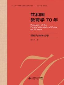 共和国教育学70年 课程与教学论卷