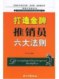 打造金牌推销员六大法则