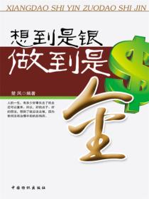 想到是银，做到是金