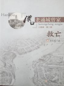 汉口老通城:第二部.救亡