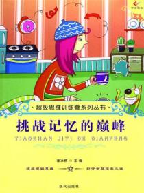 超级思维训练营系列丛书:挑战记忆的巅峰