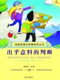 超级思维训练营系列丛书:出乎意料的判断