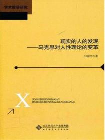 现实的人的发现：马克思对人性理论的变革