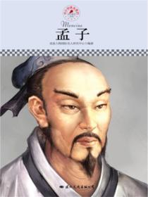 名人传记丛书:孟子