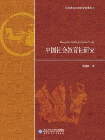 中国社会教育社研究