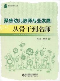 聚焦幼儿教师专业发展:从骨干到名师