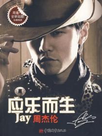 应乐而生:周杰伦