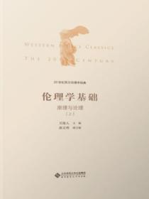 20世纪西方伦理学经典(I):伦理学基础:原理与论理上册