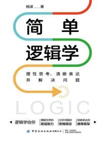 简单逻辑学：理性思考、清晰表达并解决问题