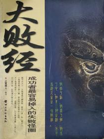 大败经:成功者最容易掉入的失败怪圈