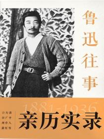 鲁迅往事1881-1936