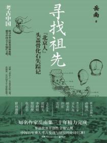 寻找祖先:“北京人”头盖骨化石失踪记