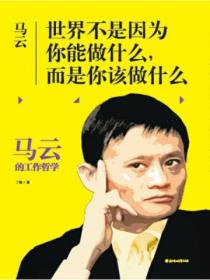 马云:世界不是因为你能做什么,而是你该做什么
