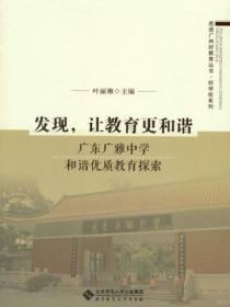 发现，让教育更和谐:广东广雅中学和谐优质教育探索