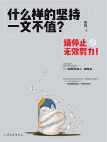什么样的坚持一文不值?