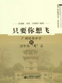 只要你想飞:广州培英中学的百年培“鹰”志