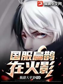 火影:在下医疗忍者,国服扁鹊