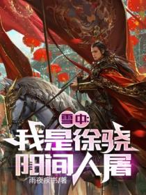 雪中:我是徐骁,阳间人屠