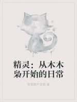 精灵:从木木枭开始的日常