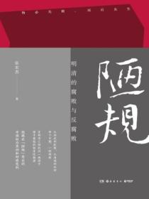 陋规:明清的腐败与反腐败