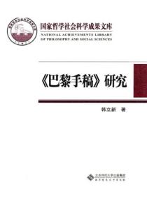 巴黎手稿研究：马克思思想的转折点