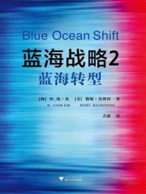 蓝海战略2:蓝海转型