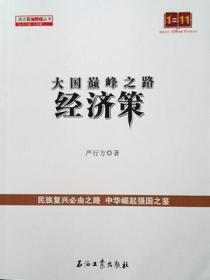 大国巅峰之路:经济策