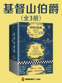 基督山伯爵(全三册)