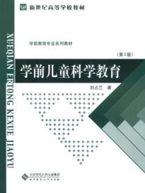 学前儿童科学教育(第2版)