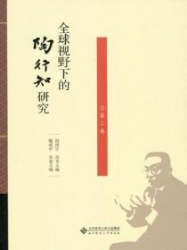 全球视野下的陶行知研究(第二卷)