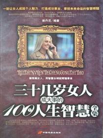 三十几岁女人成大事的100个人生智慧全集