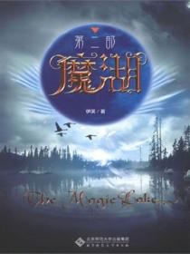 魔湖(第二部)